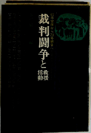 裁判闘争と救援活動