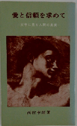 愛と信頼を求めて　ー文学に見る人間の真実ー
