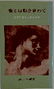 愛と信頼を求めて　ー文学に見る人間の真実ー