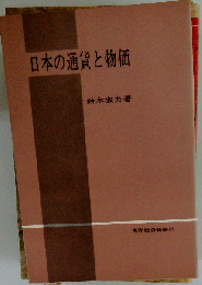 日本の通貨と物価