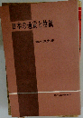 日本の通貨と物価