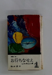 長編小説 お待ちなせえ (上) 日本脱出編