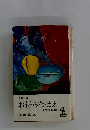 長編小説 お待ちなせえ (上) 日本脱出編