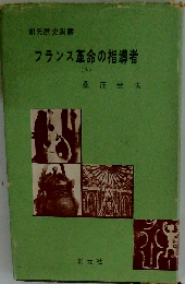 フランス革命の指導者「下」