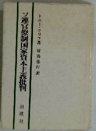 ソ連官僚制国家資本主義批判