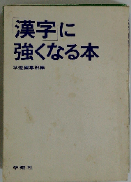 「漢字」に強くなる本