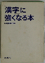 「漢字」に強くなる本