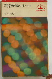 解説者が語る野球のすべて