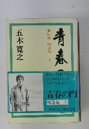 青春の門 4 堕落篇 上
