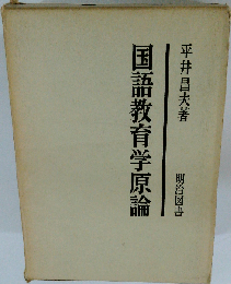 国語教育学原論