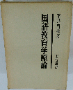 国語教育学原論