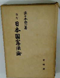 日本国憲法論