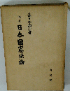 日本国憲法論