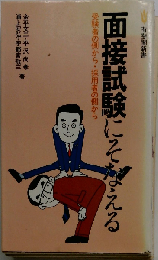 面接試験にそなえる: 受験者の側から 採用者の側から