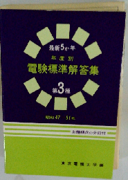 電験標準解答集