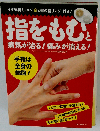 指をもむと病気が治る!痛みが消える!