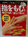 指をもむと病気が治る!痛みが消える!