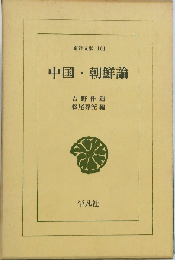中国・ 朝鮮論