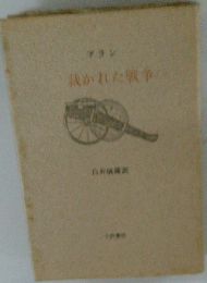 マルスー裁かれた戦争