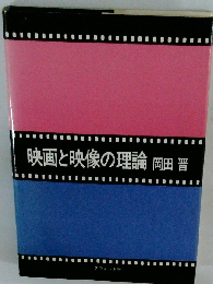 映画と映像の理論