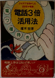 電話3倍活用法