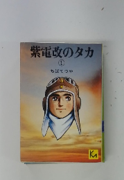 紫電改のタカ 1