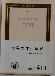 世界の学生運動