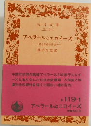 アベラールとエロイーズ 愛と修道の手紙