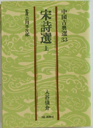 宋詩選 上　中国古典選 33