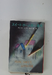 スイート・ホーム殺人事件