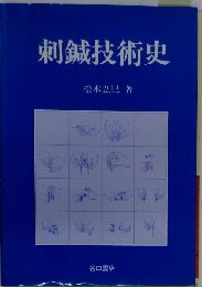 刺鍼技術史