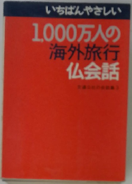 1000万人の海外旅行 仏会話
