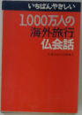 1000万人の海外旅行 仏会話