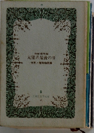 太陽系最後の日　空想と冒険物語集