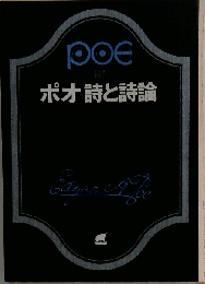 ポオ 詩と詩論