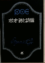 ポオ 詩と詩論