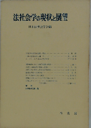 法社会学の現状と展望