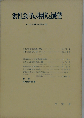法社会学の現状と展望