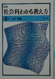 社会科わかる教え方