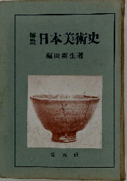 解説日本美術史