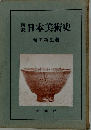 解説日本美術史