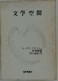 文学空間