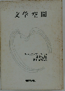 文学空間