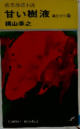 甘い樹液ー調査資料