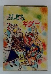 ふしぎなギター