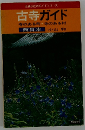 古寺ガイド　寺のある町・寺のある村