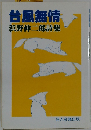 台風無情　浜野伸二郎詩集