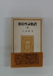 新約聖書物語　金　