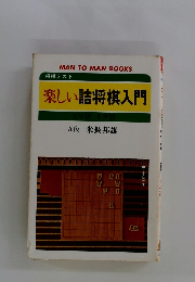 楽しい詰将棋入門