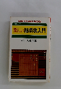 楽しい詰将棋入門